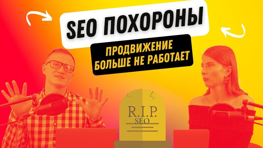 SEO мертво. Да здравствует АО